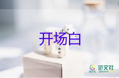 六一主持人開場(chǎng)白臺(tái)詞老師10篇