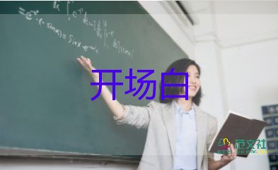 演講稿的開(kāi)場(chǎng)白范文6篇