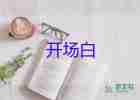 最新2022年會(huì)主持詞開場(chǎng)白精選3篇