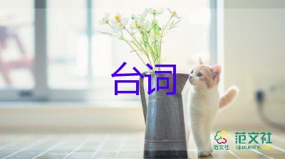 主持人臺(tái)詞模板5篇