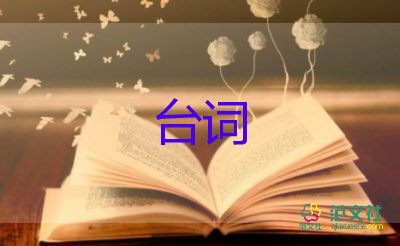 主持人晚會(huì)臺(tái)詞大全最新5篇