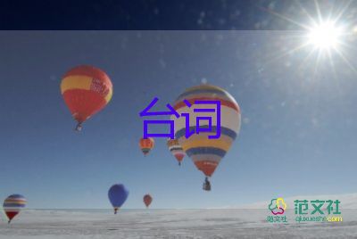 經(jīng)典電影臺詞范文最新5篇