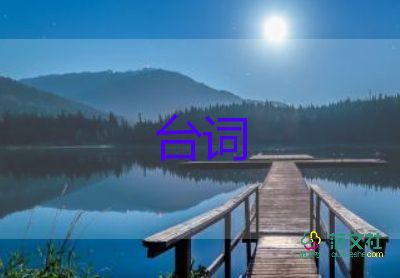 經(jīng)典的電影臺(tái)詞10句