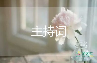 領導講話的主持詞5篇