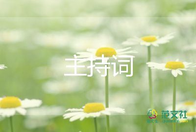 農村婚禮主持詞開場白6篇