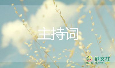 虎年年會主持詞5篇