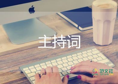 2022元宵晚會(huì)主持詞優(yōu)秀范文4篇