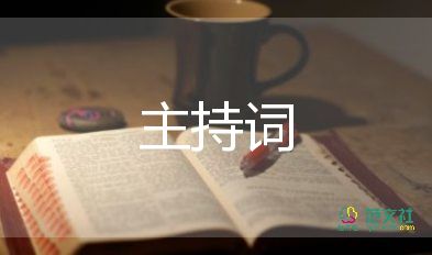 小學(xué)生新年主持詞6篇