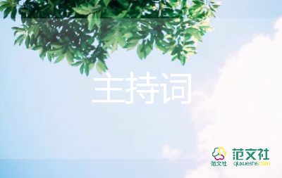 秋季親子主持詞8篇