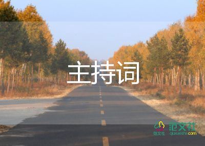 三八婦女節(jié)主持詞開場白5篇