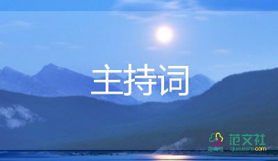 新年聚會(huì)主持詞5篇