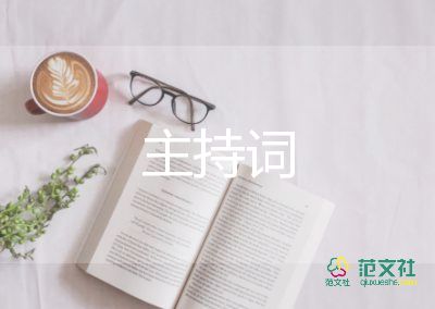 三八主持詞范文5篇