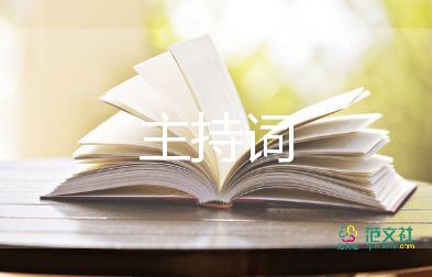 公司小會議主持詞范文6篇