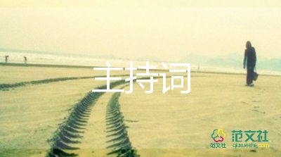 最新學(xué)校元旦晚會(huì)主持詞優(yōu)秀模板3篇