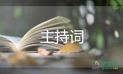 幼兒園年會主持詞2022精選7篇