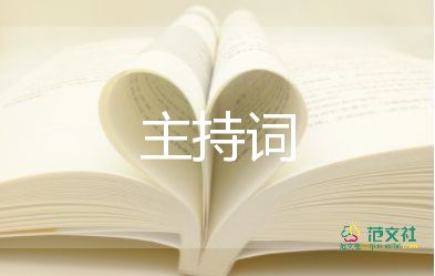 最新2022主持婚禮的主持詞精選模板4篇