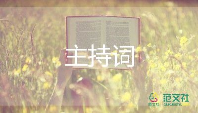 保險主持詞6篇