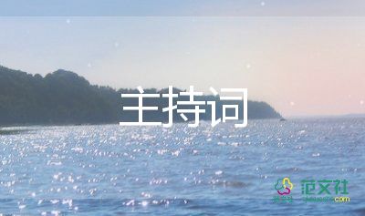 抽獎環(huán)節(jié)的主持詞6篇