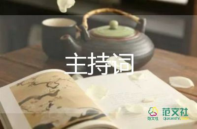 最新2022虎年公司年會感謝致辭范本合集