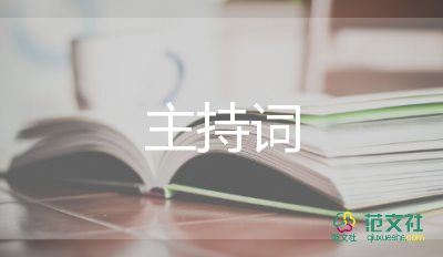 精選關(guān)于2022元旦晚會主持詞參考3篇