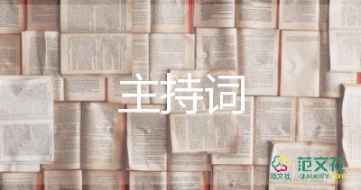 運動節(jié)主持詞參考6篇