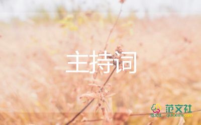 喜宴會(huì)主持詞6篇