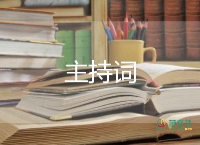 交通會議主持詞7篇