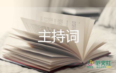 牛年主持詞開場(chǎng)6篇