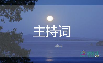 會議主持詞開場白和結束語4篇