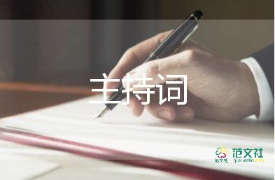 六一兒童節(jié)活動(dòng)主持詞開場白6篇