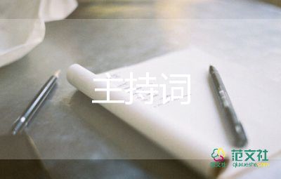 社區(qū)開(kāi)展活動(dòng)主持詞8篇