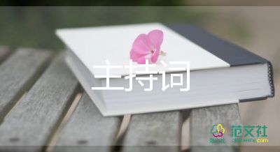 大氣的婚禮主持詞7篇