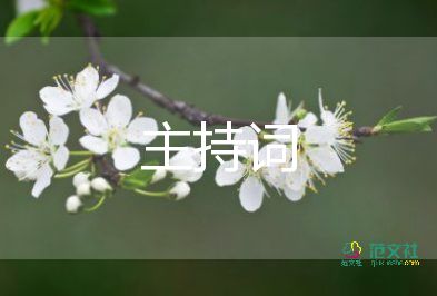 老同學(xué)聚會(huì)主持詞開場白7篇