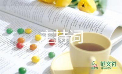 豬年晚會(huì)主持詞8篇