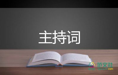 面試會主持詞8篇