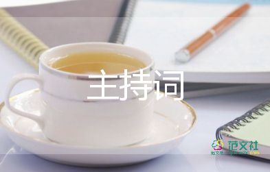 教師節(jié)主持詞2022精選8篇