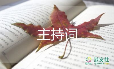 燃到爆的元旦晚會主持詞通用8篇