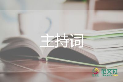 同學(xué)聚會(huì)四十年主持詞7篇