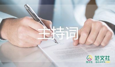 企業(yè)會議主持詞6篇