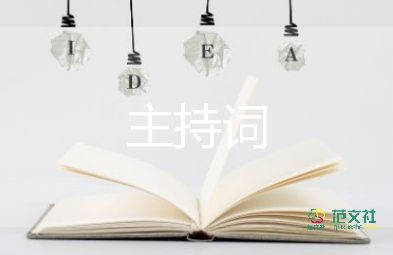 簽約儀式主持詞主持詞5篇