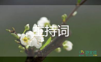 高考動(dòng)員大會(huì)主持詞7篇