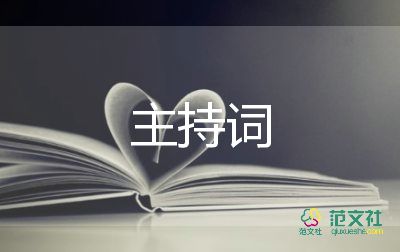 校園藝術(shù)節(jié)主持詞6篇