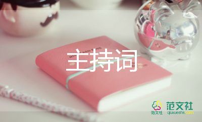 萬(wàn)能班會(huì)主持詞模板6篇