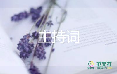 員工大會(huì)主持詞8篇