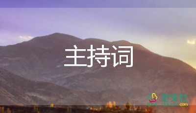 月會(huì)議主持詞模板模板8篇