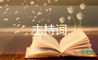 通用版關(guān)于新年元旦晚會主持詞4篇