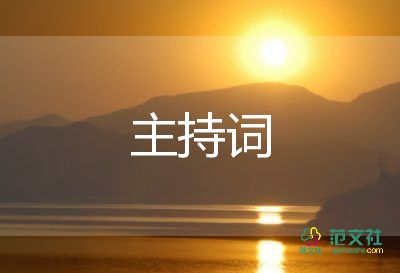 六年級(jí)畢業(yè)主持詞7篇