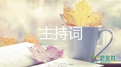 三八活動(dòng)主持詞8篇