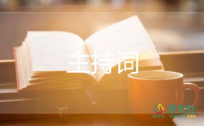 金秋晚會(huì)主持詞8篇