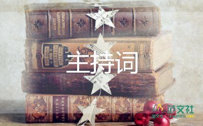 期中考試表彰大會(huì)主持詞5篇